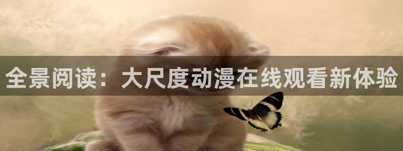 火狼动漫网傲娇公主：全景阅读：大尺度动漫在线观看新体验